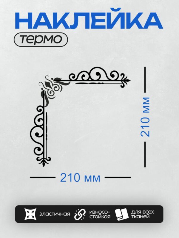 Термонаклейка на одежду DTF / Угловой орнамент с изящными завитками и линиями.