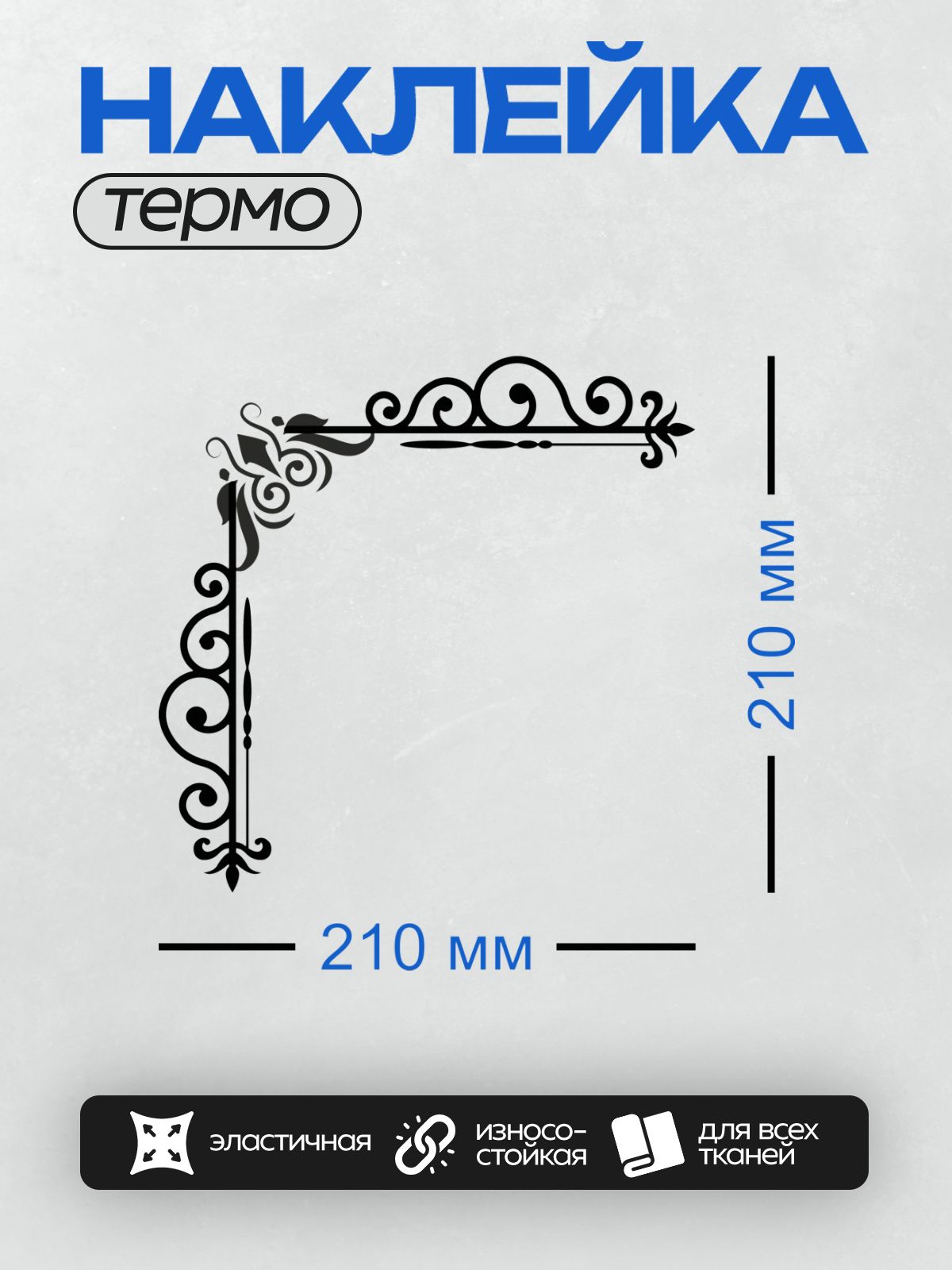 Термонаклейка на одежду DTF / Угловой орнамент с изящными завитками и линиями.