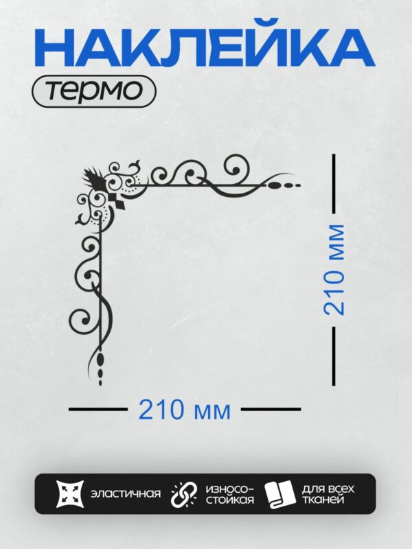 Термонаклейка на одежду DTF / Угловой вензель с изящными завитками и музыкальными элементами.
