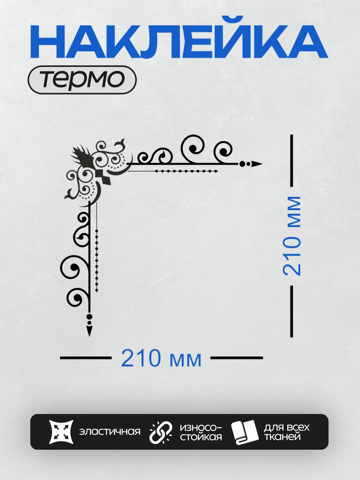 Термонаклейка на одежду DTF / Угловой орнамент с завитками и декоративными элементами.