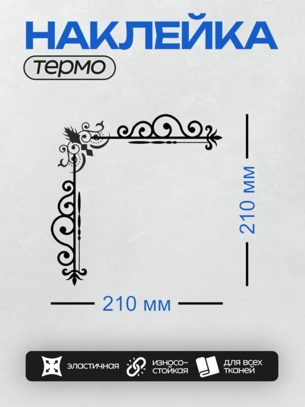 Термонаклейка на одежду DTF / Черный угловой узор с завитками и декоративными элементами.