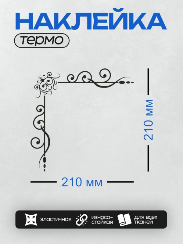 Термонаклейка на одежду DTF / Винтажный декоративный уголок с завитками и музыкальными элементами.
