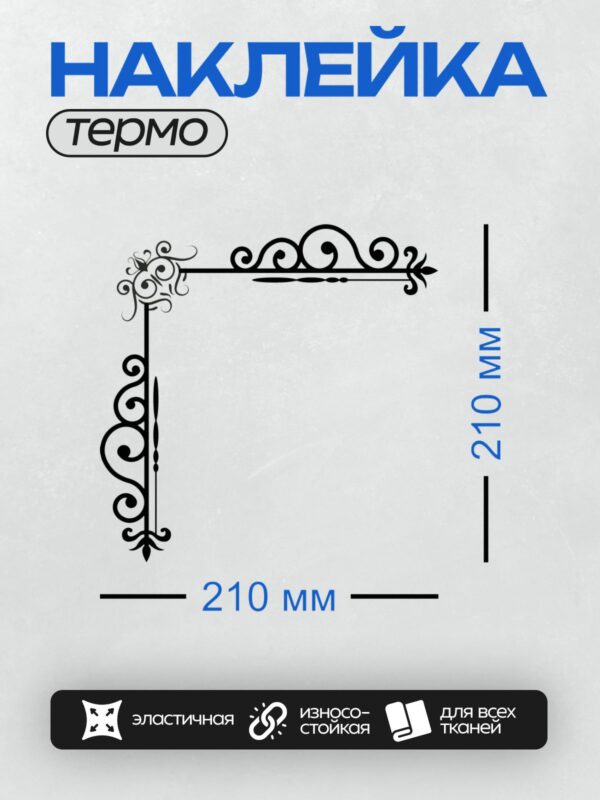 Термонаклейка на одежду DTF / Черный угловой узор с завитками и декоративными элементами.