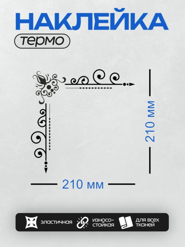 Термонаклейка на одежду DTF / Угловой орнамент с завитками и точками, черный на белом.