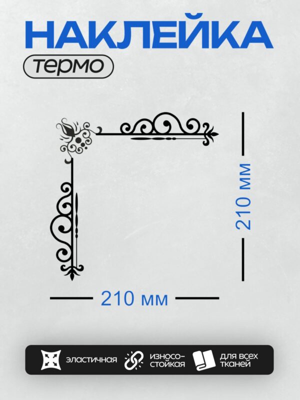 Термонаклейка на одежду DTF / Черный узор с завитками и декоративными элементами.