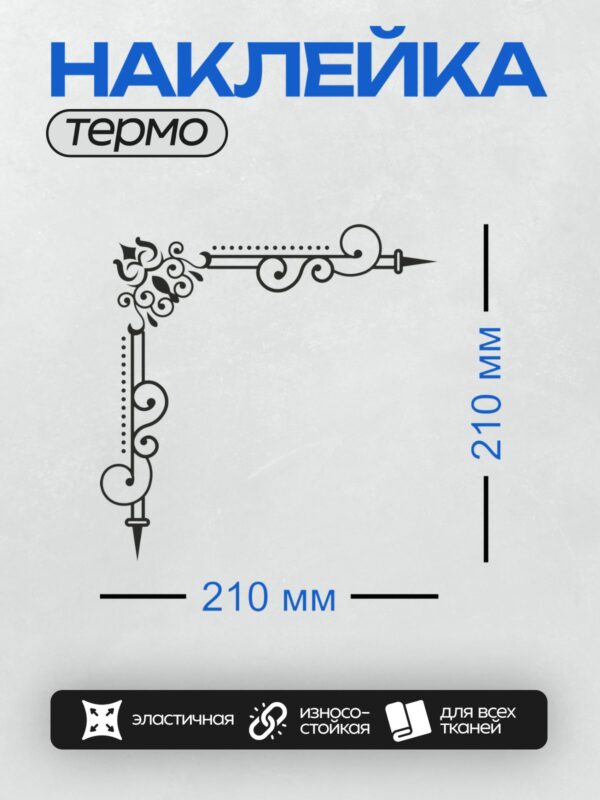 Термонаклейка на одежду DTF / Черный угловой орнамент с завитками и точками.