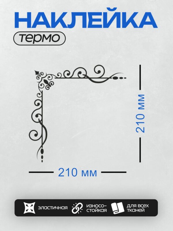 Термонаклейка на одежду DTF / Черный угловой узор с завитками и декоративными элементами.