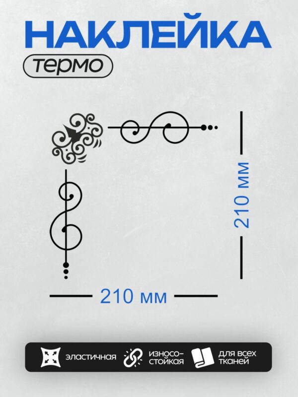 Термонаклейка на одежду DTF / Декоративная рамка с завитками и точками.