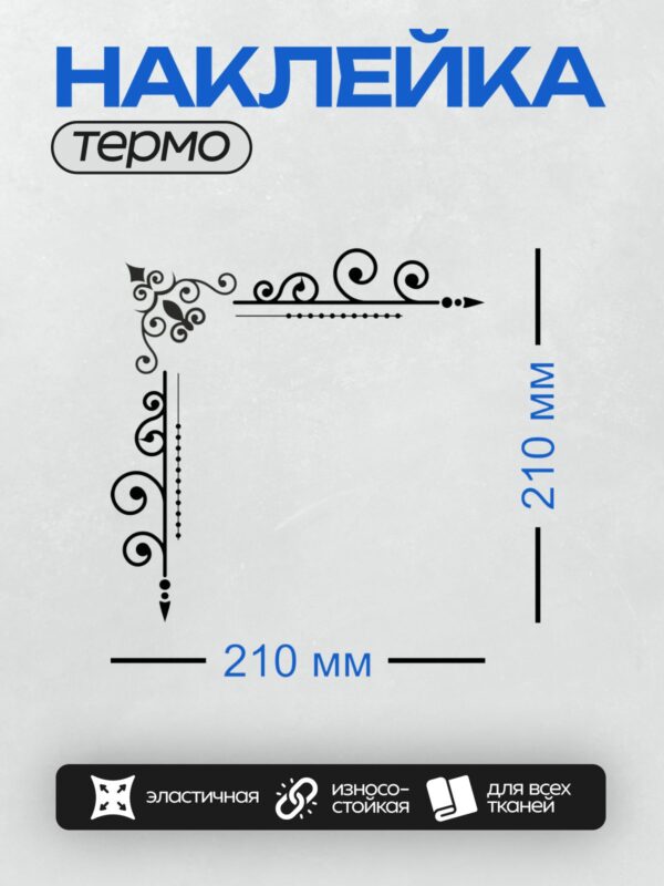 Термонаклейка на одежду DTF / Угловая рамка с изящным черным узором на белом фоне.