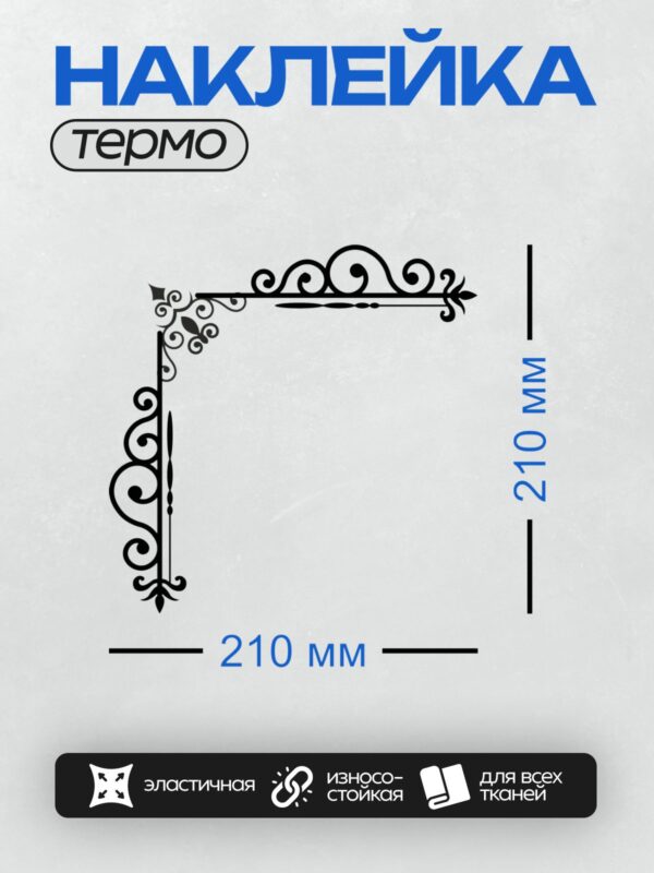 Термонаклейка на одежду DTF / Угловой орнамент с изящными завитками и листьями.