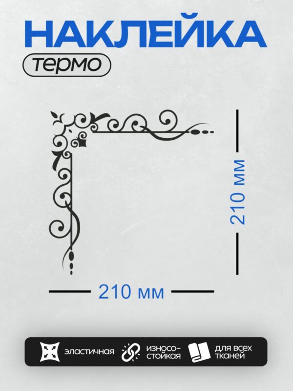 Термонаклейка на одежду DTF / Черный узор с завитками и музыкальными элементами.