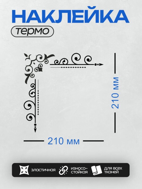 Термонаклейка на одежду DTF / Черный угловой орнамент с завитками и точками.