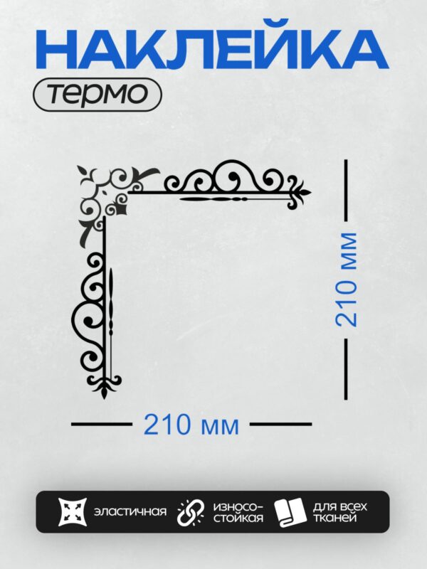 Термонаклейка на одежду DTF / Винтажный угловой орнамент с завитками и стрелками.