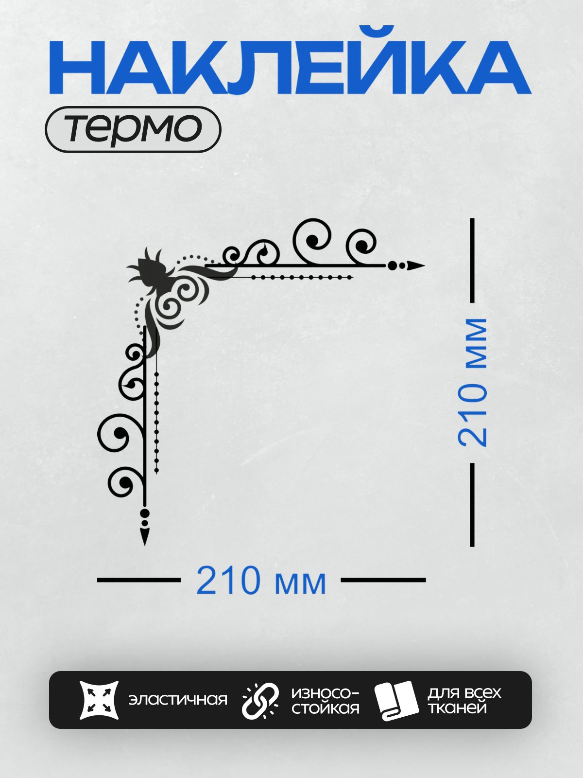 Термонаклейка на одежду DTF / Угловой орнамент с завитками и цветочным элементом.