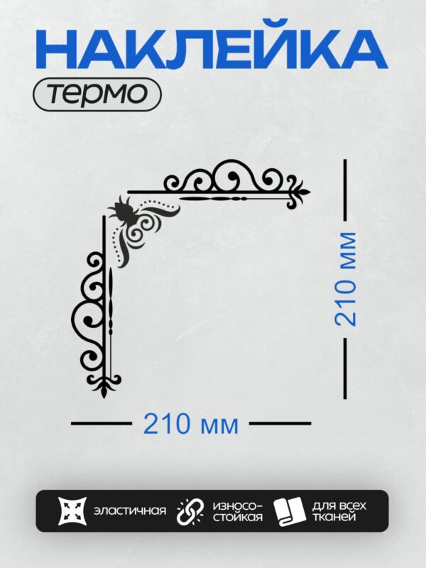 Термонаклейка на одежду DTF / Декоративная рамка с завитками и точками.