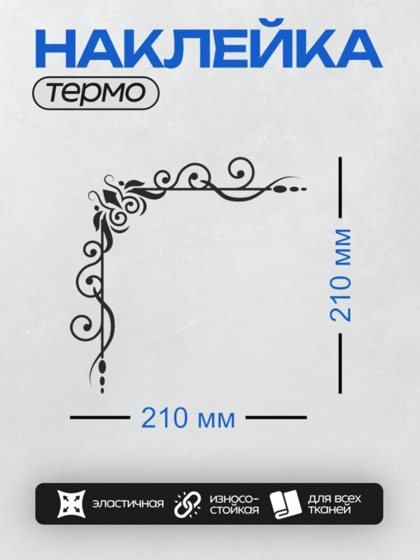 Термонаклейка на одежду DTF / Угловая рамка с изысканным черным узором на белом фоне.
