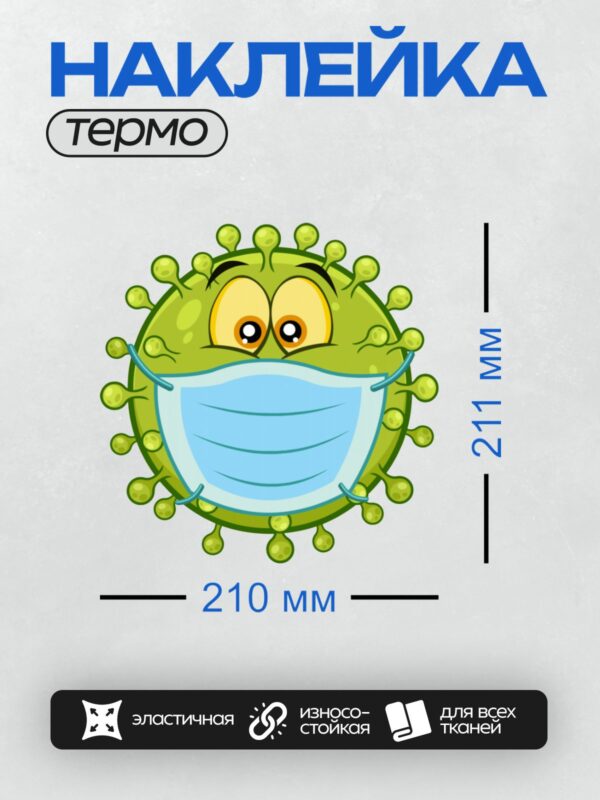 Термонаклейка на одежду DTF / Мультяшный вирус в медицинской маске.