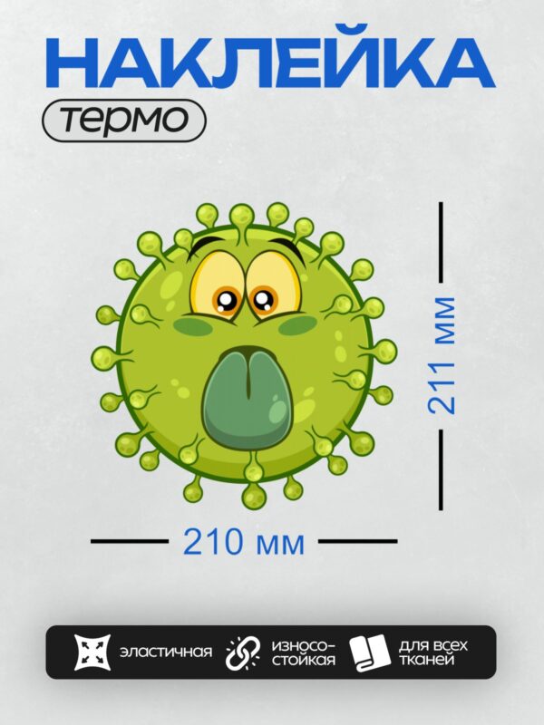 Термонаклейка на одежду DTF / Мультяшный вирус с удивлённым выражением лица.
