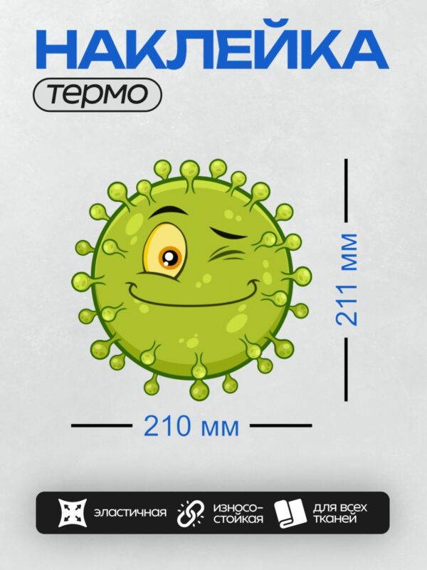 Термонаклейка на одежду DTF / Мультяшный вирус с подмигивающим глазом и улыбкой.