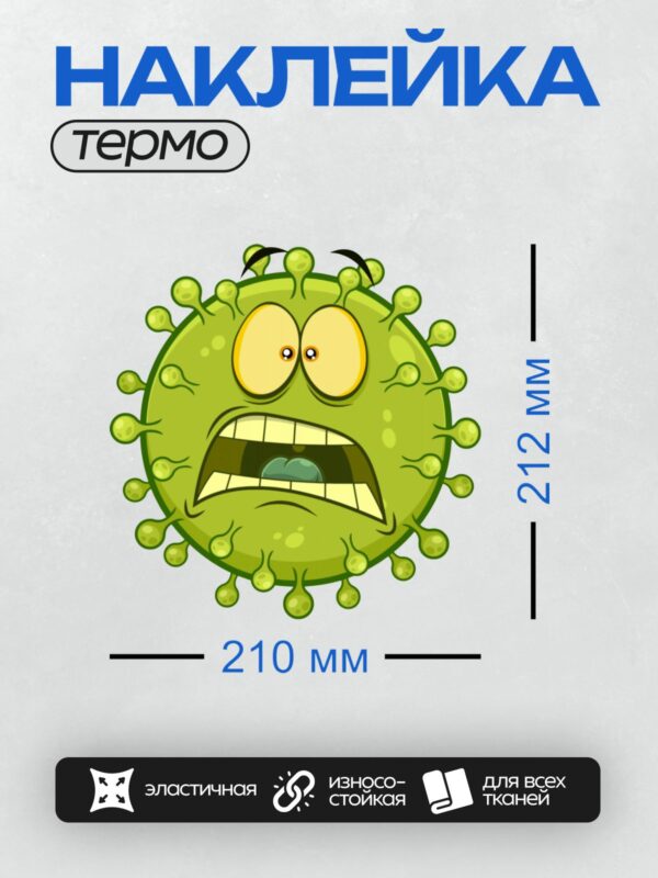 Термонаклейка на одежду DTF / Мультяшный вирус с испуганным выражением лица.
