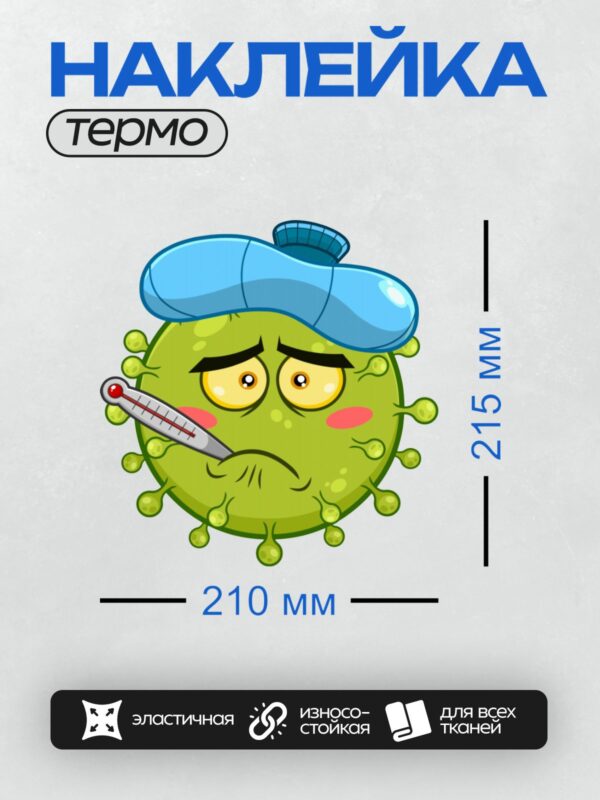 Термонаклейка на одежду DTF / Мультяшный вирус с градусником и повязкой на голове.