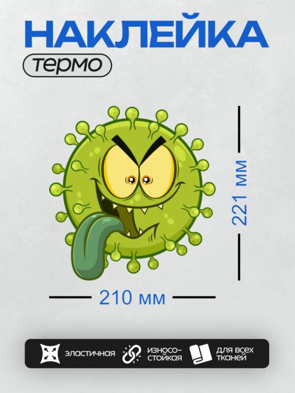 Термонаклейка на одежду DTF / Мультяшный вирус с шипами, злыми глазами и языком.
