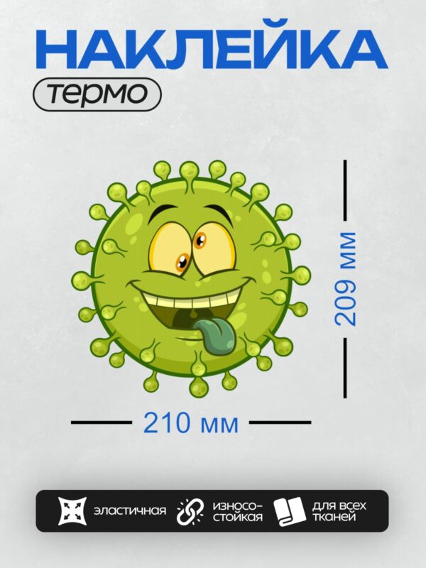 Термонаклейка на одежду DTF / Мультяшный вирус с высунутым языком и большими глазами.