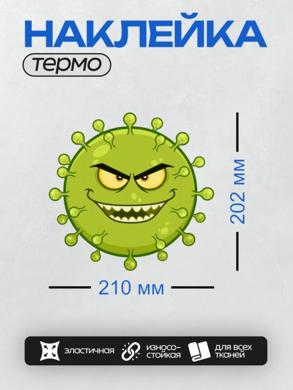 Термонаклейка на одежду DTF / Мультяшный вирус с сердитым выражением лица.