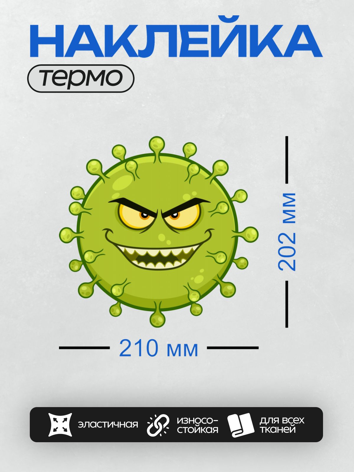 Термонаклейка на одежду DTF / Мультяшный вирус с сердитым выражением лица.