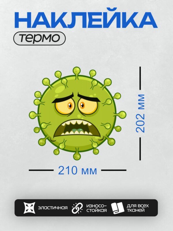 Термонаклейка на одежду DTF / Мультяшный вирус с сердитым выражением лица.