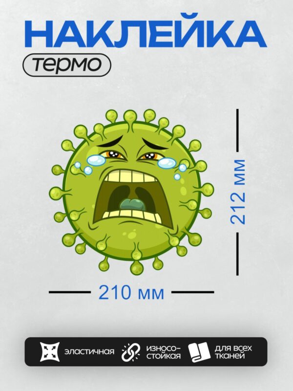 Термонаклейка на одежду DTF / Грустный мультяшный вирус с большими слезами.