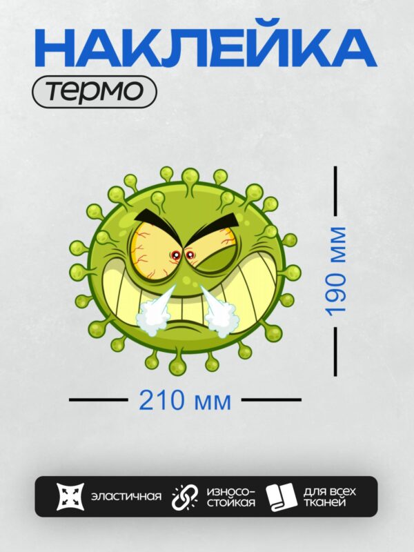 Термонаклейка на одежду DTF / Сердитый вирус с красными глазами и белыми соплями.