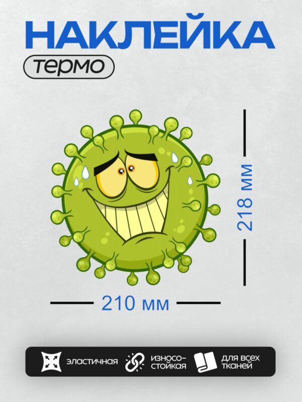 Термонаклейка на одежду DTF / Мультяшный вирус с грустным лицом и слезами.