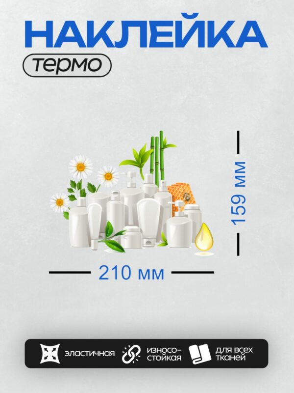 Термонаклейка на одежду DTF / На изображении представлены белые флаконы косметики на белом фоне, окружённые природными элементами: ромашка, бамбук, соты с мёдом и капля масла.
