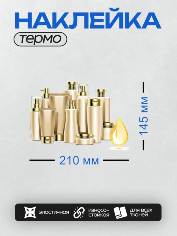 Термонаклейка на одежду DTF / Коллекция косметических флаконов и капля масла.