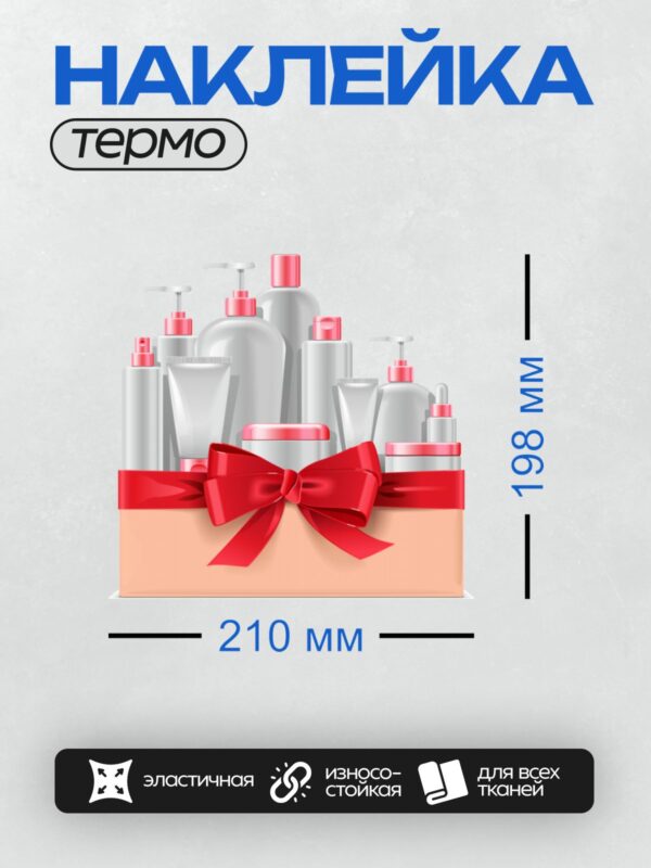 Термонаклейка на одежду DTF / Подарочный набор косметики с красной лентой.