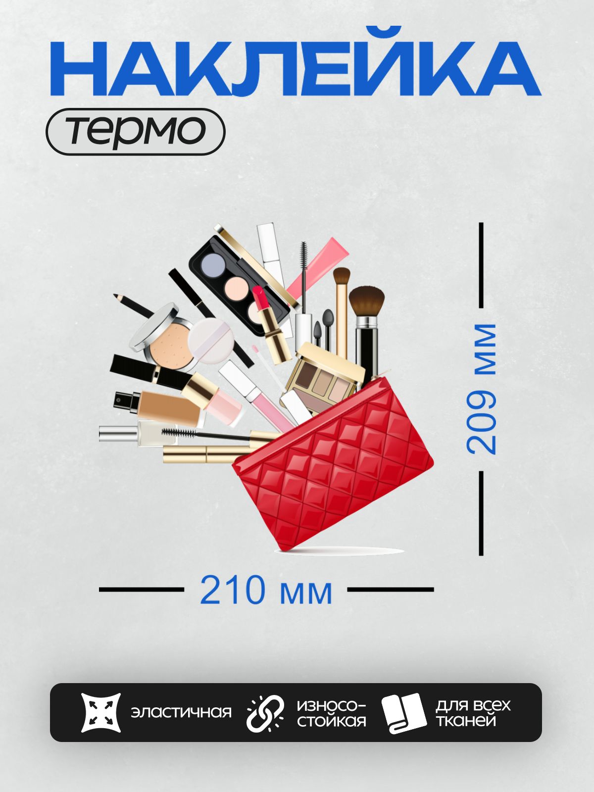 Термонаклейка на одежду DTF / Косметика: кисти, помада, пудра, красная косметичка.
