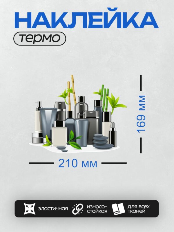 Термонаклейка на одежду DTF / Косметические средства, бамбук, камни, зеленые листья.