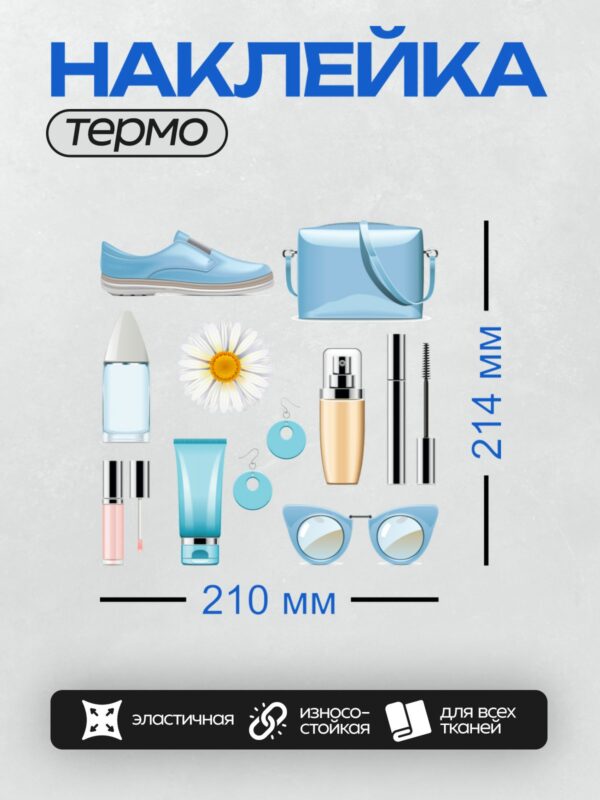 Термонаклейка на одежду DTF / Аксессуары, косметика, обувь, сумка, очки, ромашка.