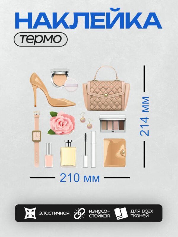 Термонаклейка на одежду DTF / На изображении представлены женские аксессуары: обувь на каблуке, сумка, часы, серьги, палетка теней, лак для ногтей, духи, тушь для ресниц, блокнот и роза.