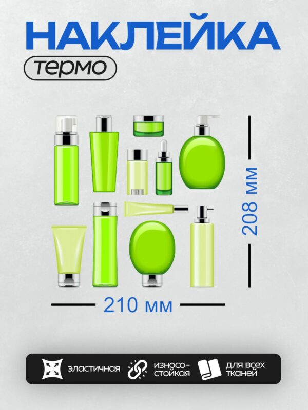 Термонаклейка на одежду DTF / Разнообразные флаконы косметики ярко-зеленого цвета.