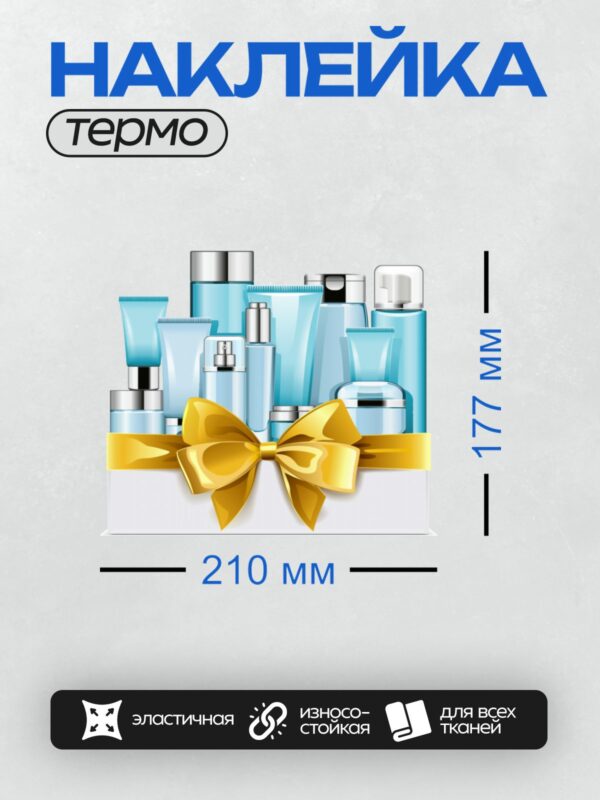 Термонаклейка на одежду DTF / Набор синей косметики с золотым бантом.