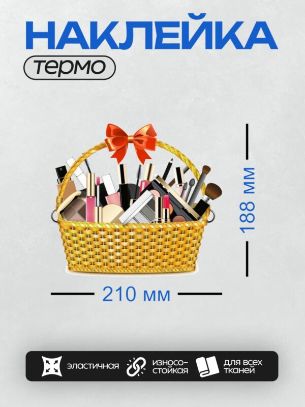 Термонаклейка на одежду DTF / Корзина с косметикой, украшенная красным бантом.