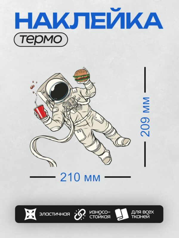 Термонаклейка на одежду DTF / Космонавт с бургером и напитком в невесомости.