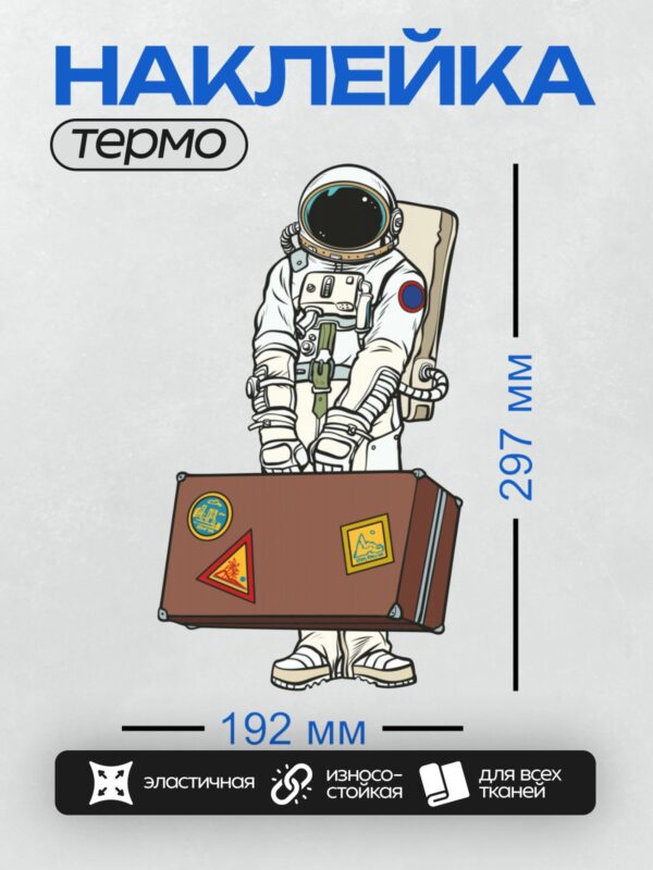 Термонаклейка на одежду DTF / Мультяшный астронавт с чемоданом и наклейками.