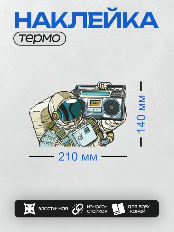 Термонаклейка на одежду DTF / Космонавт в скафандре держит бумбокс, создавая атмосферу космического веселья и ретро-стиля.