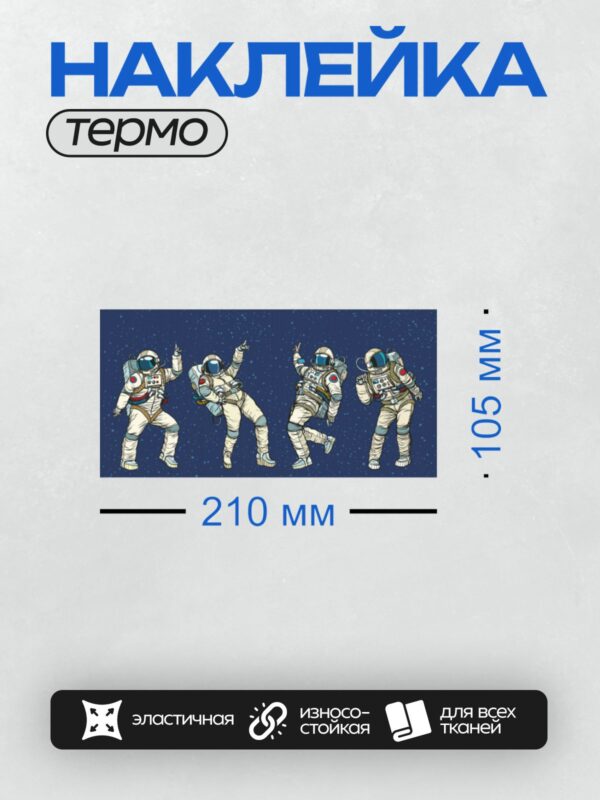 Термонаклейка на одежду DTF / Танцующие космонавты в космосе на фоне звезд.
