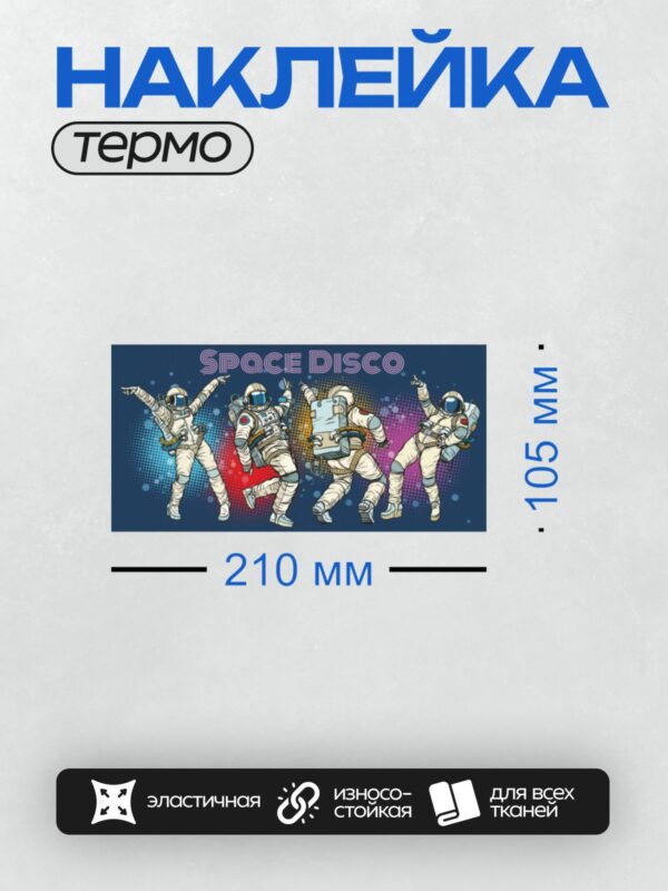 Термонаклейка на одежду DTF / Космонавты танцуют под музыку в стиле диско.