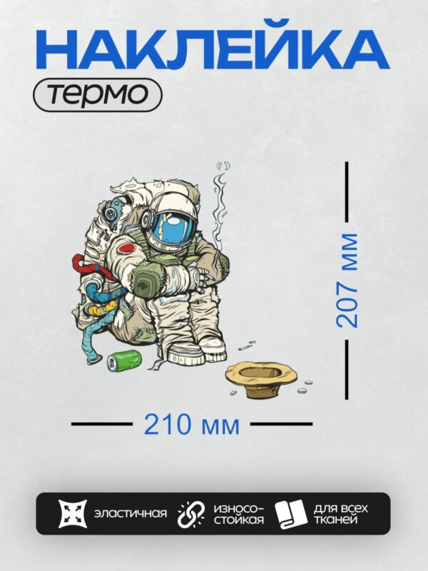 Термонаклейка на одежду DTF / Космонавт в скафандре в стиле поп-арт.