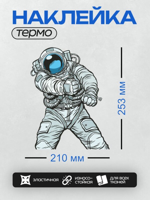 Термонаклейка на одежду DTF / Мультяшный космонавт в скафандре на белом фоне.
